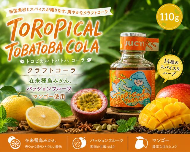 【ふるさと納税】 クラフトコーラ TOROPICAL TOBATOBA COLA 110gトロピカル クラフト コーラ cola おいしい 島みかん スパイス ハーブ フルーティー SDGs 南国 トバトバ うきうき 手作り 果皮 無添加 ボタニカル ナチュラル シロップ ギフト 贈り物 贈答 送料無料