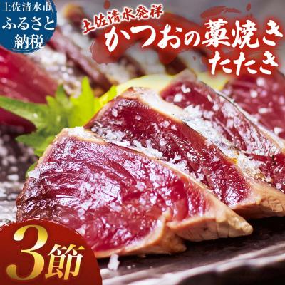 ふるさと納税 土佐清水市 藁焼き かつおのたたき 3節 約750g〜850g カツオのたたき 鰹 刺身 高知【R01417】