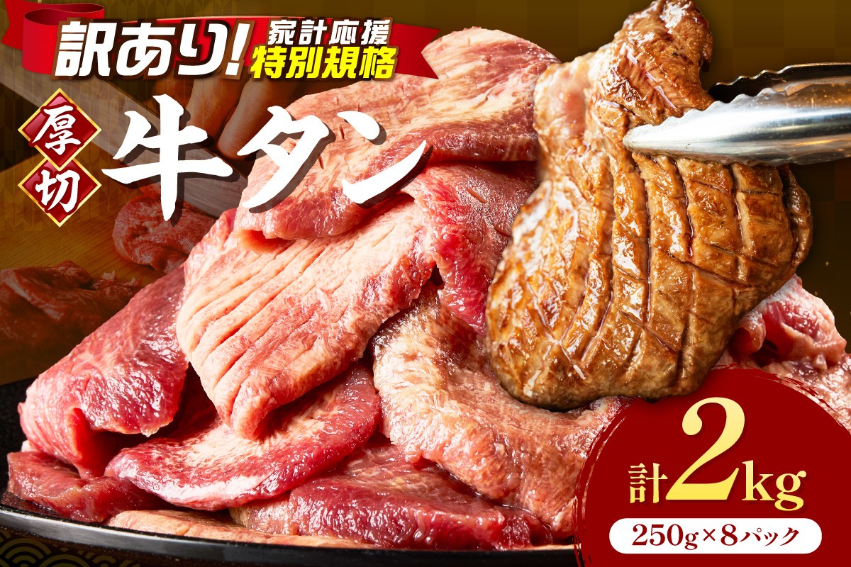 
                  【家計応援企画】食べ応えのある8mm スライス牛タン 250g×8 計2kg【034-0098】 牛たん 訳アリ わけあり 肉 牛肉 タン 牛タン ぎゅうたん ギュウタン スライス 焼肉 焼き肉 冷凍 冷凍保存 簡単調理 小分け 個包装 下味付け 味付き 焼くだけ BBQ バーベキュー 肉 厚切 厚切り
                