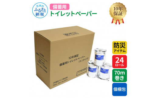 【CF-R5tka】【防災アイテム】【10年保証！】 備蓄用トイレットペーパー 70m巻き 24ロール「個包装」 7kg 7キロ 再生紙 リサイクル パルプ100% ソフトタイプ 防災 災害 緊急 日用品 高知