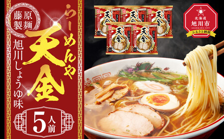 らーめんや天金旭川醤油 5人前 ｜ ラーメン ラーメン ラーメン ラーメン ラーメン  _05247