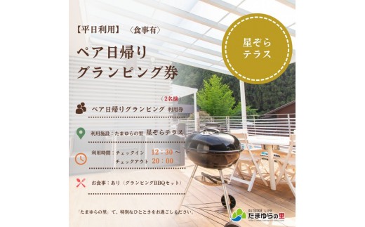 
                    たまゆらの里 ペア グランピング券【食事あり】 (平日の利用)  / 宿 コテージ ペア グランピング BBQ 日帰り【tys911-1syo-wd】
                