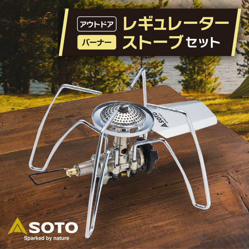 【ふるさと納税】【SOTO】レギュレーターストーブ　ST-310セット【1265456】