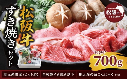 手間いらずカット野菜付き 松阪牛すき焼きセット700g（4～5人前）【002352】
