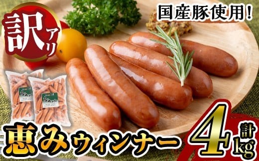 
                  y570 《業務用・訳あり》恵みウィンナー(合計4kg・1kg×4P) 国産 豚肉 ウインナー ソーセージ フランクフルト 惣菜 おかず 晩御飯 おつまみ 弁当 BBQ キャンプ 冷凍 訳あり 訳アリ 簡易包装 【ナンチク】
                