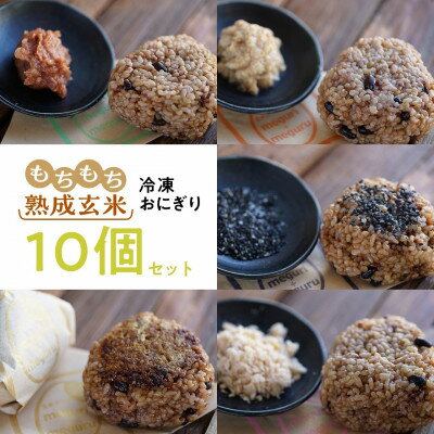 【ふるさと納税】【北海道長沼町】もちもち熟成玄米おにぎり10個【配送不可地域：離島】【1699130】