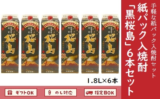 
026-A-039 紙パック入焼酎 「黒桜島」 1.8L×6本セット
