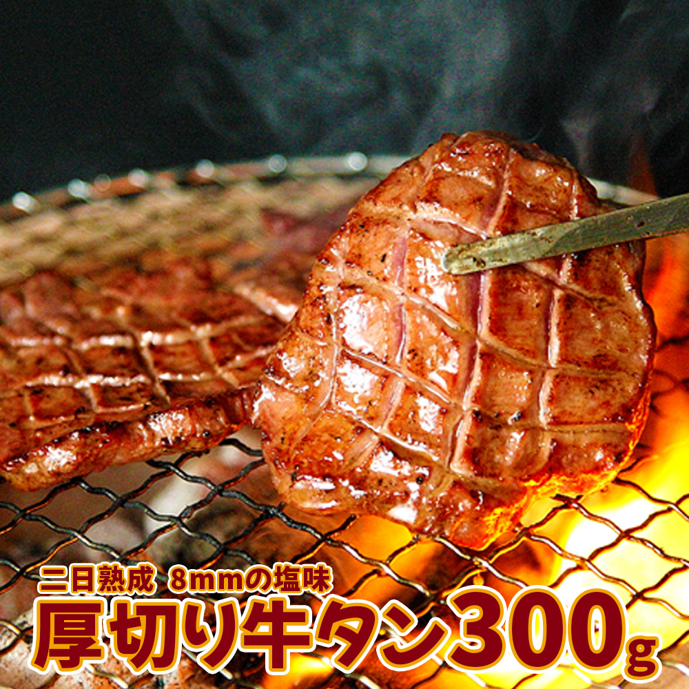【二日熟成！厚さ8ｍｍ！】厚切り牛タン 300g 塩味｜nk001-300g