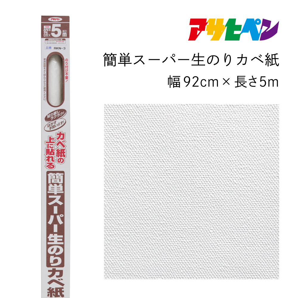 
                  アサヒペン 簡単スーパー生のりカベ紙 92cmX5m RKN-3
                
