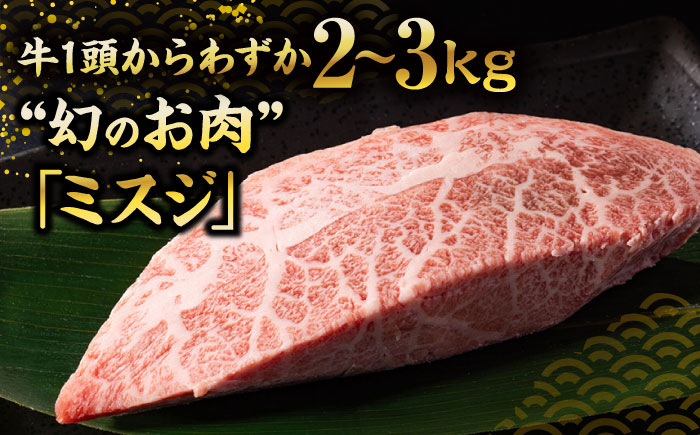 【厳選希少部位】【A4～A5】博多和牛ミスジステーキ 約300ｇ（100ｇ×3ｐ）＜株式会社MEAT PLUS＞那珂川市 [GBW135]