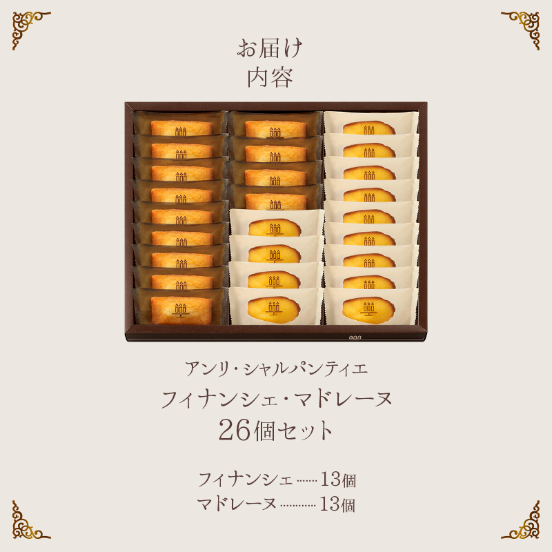 【着日指定できます!!】アンリ・シャルパンティエ『フィナンシェ・マドレーヌ詰め合わせ(26個入り)』_H0030-007