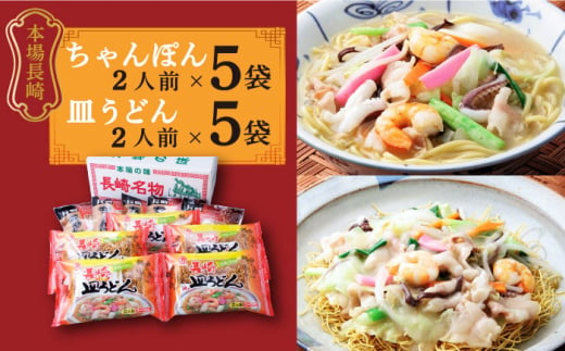 長崎 ちゃんぽん 皿うどん 詰合せ (各5袋) セット / スープ付きチャンポン スープ付き皿うどん  国産 食べ比べ ギフト プレゼント贈答用 お手軽 簡単 常温 ちゃんぽん麺 スープの素 / 南島原市 / 川崎 [SBI010]