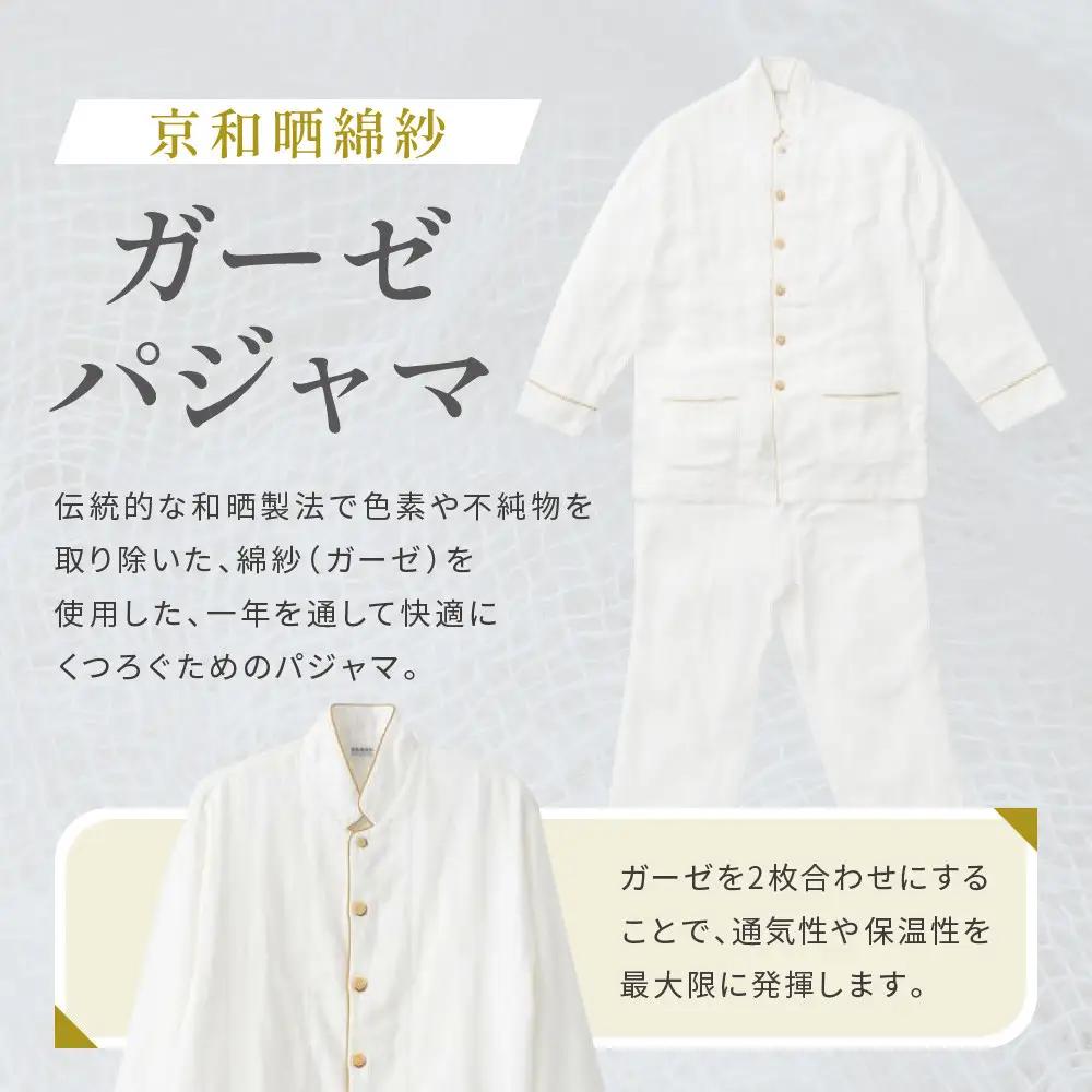 【大東寝具】京和晒綿紗 ガーゼパジャマ 2重合わせ 白 男女兼用サイズ（マスタード S）｜京都 パジャマ 人気ブランド 抜群の肌ざわり 快眠