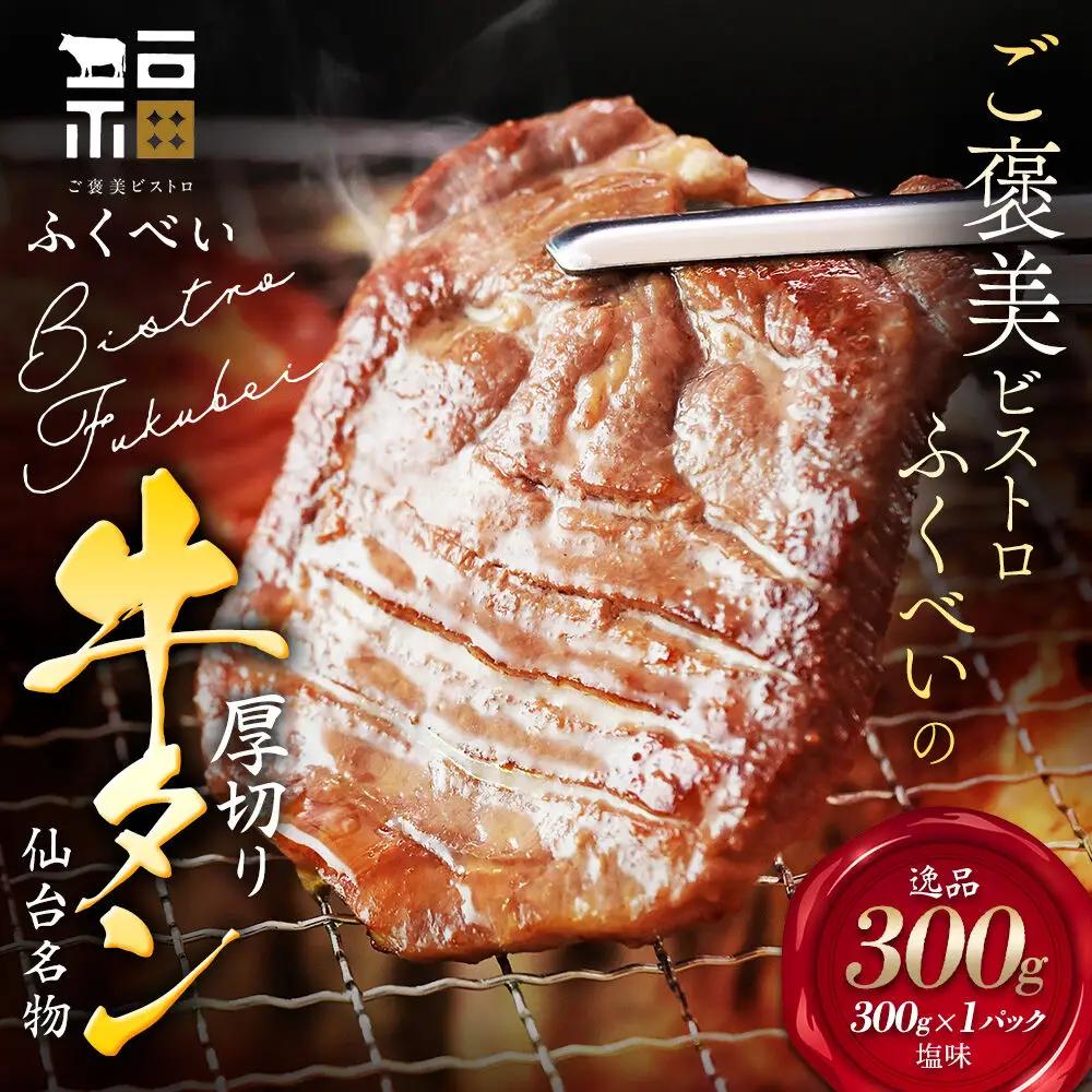 牛タン 仙台名物 厚切り 塩味 300g（300g×1P）