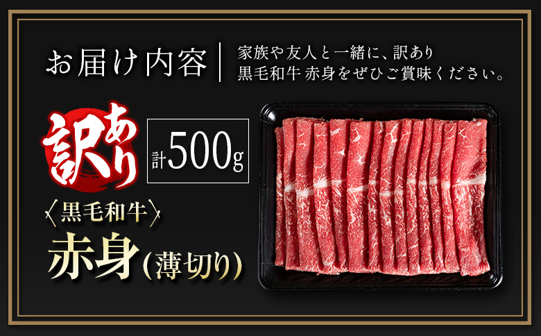 訳あり 黒毛和牛 赤身薄切り 計500g 牛肉 しゃぶしゃぶ すき焼き 国産 宮崎県産【A313-2503】