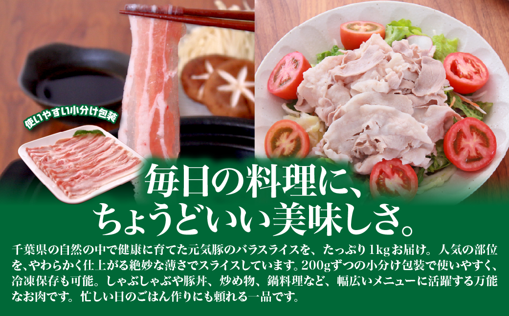 【千葉県産ブランド豚】元気豚 豚バラスライス(やわらか薄切りスライス)1kg(200g×5パック)【配送不可地域：離島・沖縄県】TAKB061