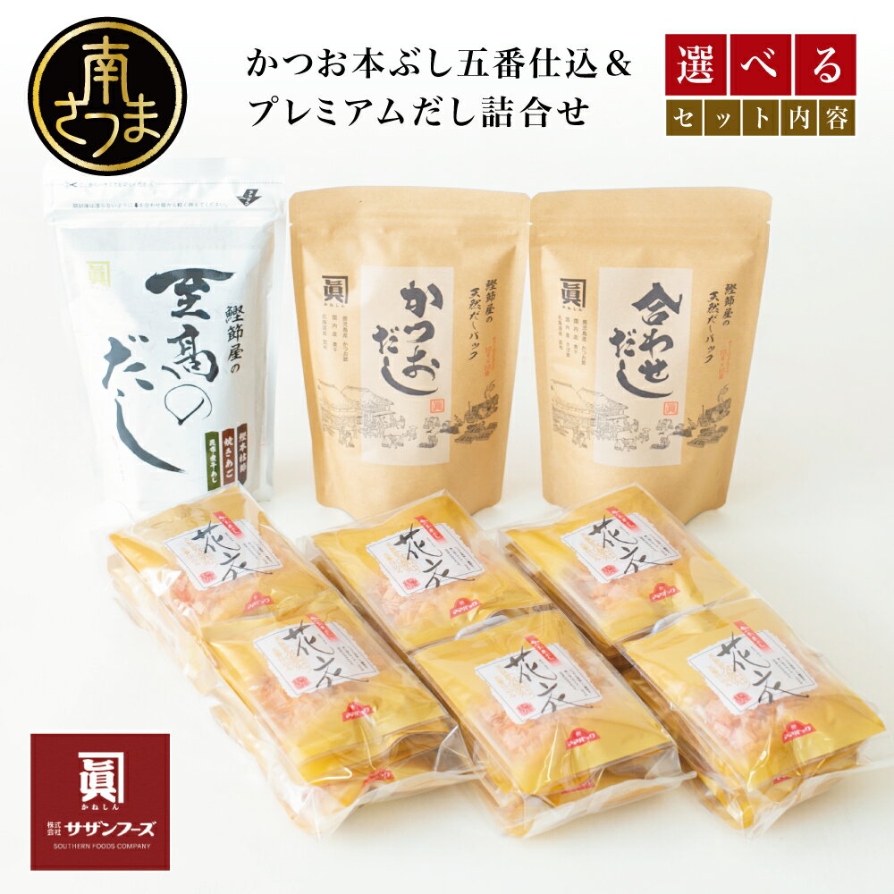 【ふるさと納税】サザンフーズ 鰹節屋のだしパック・鰹パック詰合せ ★選べるセット内容★ 本格だし かつおだし 天然出汁パック 鰹節 かつお節 個包装 小分けパック 鍋 スープ 焼きあご 煮干し 旨味 風味 和食 ギフト 花衣 ママパック かねしん 鹿児島 南さつま市 送料無料