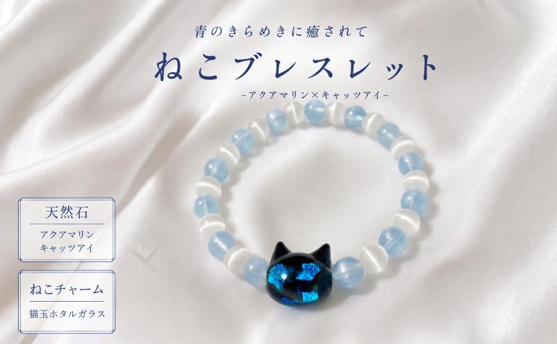 
                  ブレスレット 猫玉ホタルガラスの天然石ブレスレット アクアマリン＆キャッツアイ レディースサイズ 宝石 ジュエリー アクセサリー 猫 ホタルガラス アクアマリン キャッツアイ ガラス 天然石 記念日 プレゼント 誕生日 クリスマス バレンタイン ホワイトデー 人気 おすすめ ふるさと納税 ジュエリー春日 奈良県 奈良市 なら
                