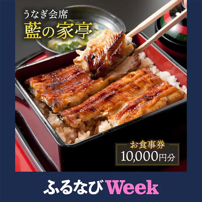【ふるなびWEEK対象】お食事券 うなぎ会席 藍の家亭 10,000円分 お食事券