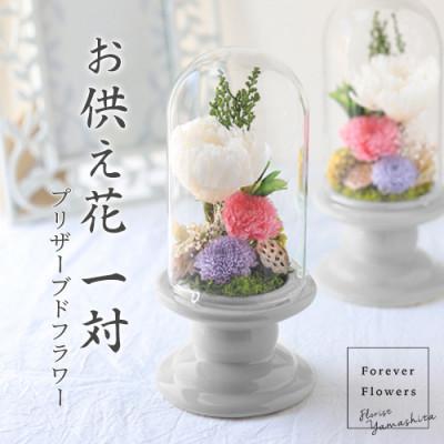 ふるさと納税 山梨県 プリザーブドフラワー 仏花 ガラスドーム「寂静ピンク」 2個セット