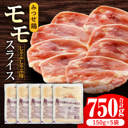 【香味野菜としゃぶしゃぶ♪】みつせ鶏モモしゃぶしゃぶ用スライス750g（150g×5パック） 【スピード発送】  吉野ヶ里町/ヨコオフーズ [FAE065]