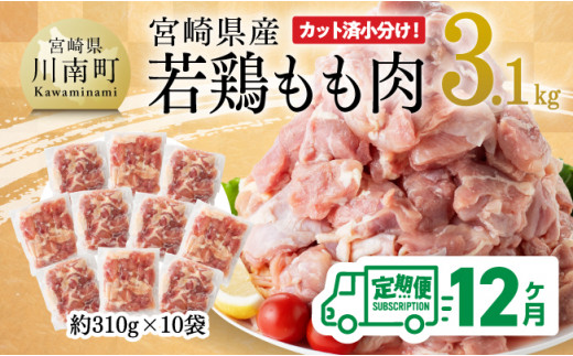 
【12ヶ月定期便】宮崎県産 若鶏 もも肉 3.1kg 【 鶏肉 もも肉 肉 小分け からあげ チキン南蛮 国産 九州産 宮崎県産 送料無料 】
