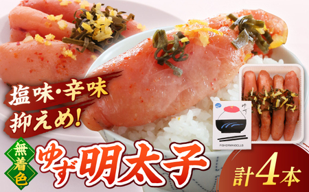 【お歳暮対象】【年内発送対象】 無着色 ゆず明太子 4本入り(280g) 桂川町/有限会社フィッシャーマンズクラブ[ADBO002] 13000 13000円　明太子 めんたい つまみ ギフト 贈答 ゆず  明太子 めんたい 年内発送