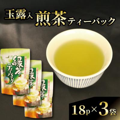 ふるさと納税 藤枝市 【静岡県産 静岡茶】玉露入煎茶 ティーバッグ 水出し茶にもおすすめ!　3袋(18パック入り)