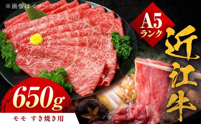 
            近江牛 A5ランク モモ すき焼き用 650g  栗東市 / 元三フード株式会社 [BIBH004]
          