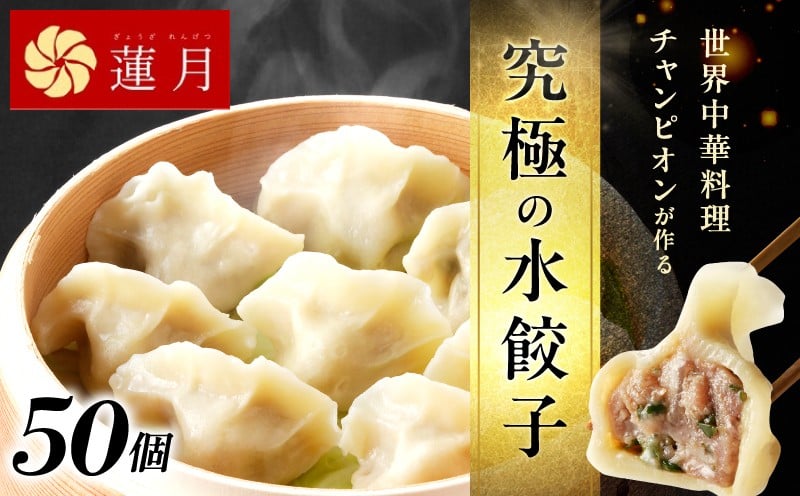 
            【餃子50個】中華料理世界大会金メダリストの店主が作る蓮月特製　羊肉の手作り水餃子（冷凍）特製ラー油付き【034-002】
          