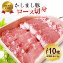 【ふるさと納税】令和5年度 東京食肉市場豚枝肉共励会 最優秀賞受賞肉【かしまし豚】豚ロース切身 【ブランド豚 ロース 切り身 10枚 大容量 茨城県 鹿嶋市】(KM-5)