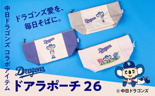 くり 【中日ドラゴンズコラボアイテム】のこり染 × ドアラポーチ26 中日ドラゴンズ コラボ 限定 綿100％ 小物入れ 化粧ポーチ メイクポーチ ペンケース グッズ 野球 NPB ドラゴンズ公式 マ