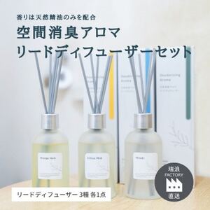天然消臭 アロマ リードディフューザーセット 100ml × 3種 瑞浪市 / 生活の木 瑞浪ファクトリー直送 精油 芳香剤 [AZBE034]