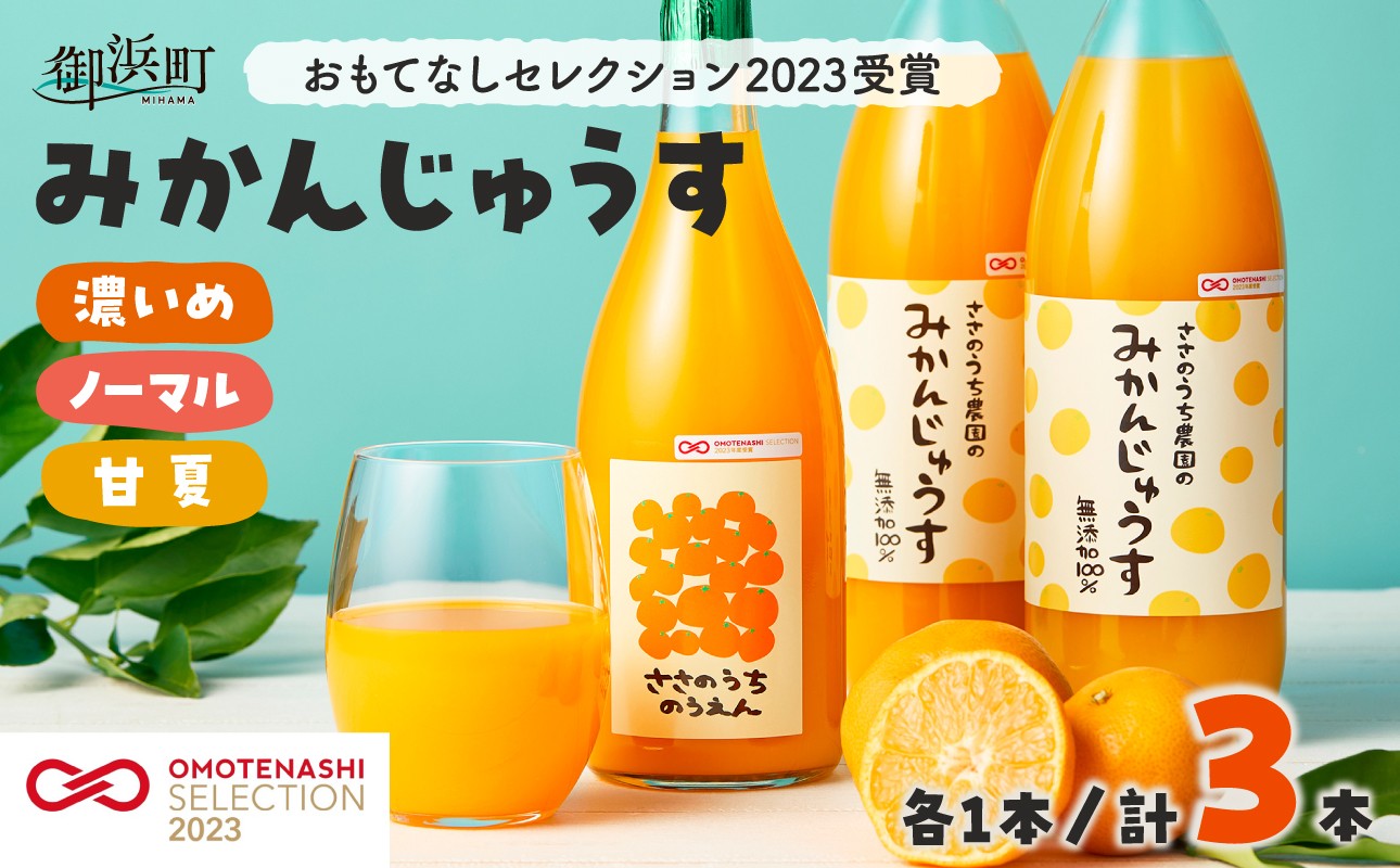 
                  【のし可】 ささのうち農園の みかんじゅうす 3本セット【のし対応可 熨斗 ギフト対応可 100％ストレートみかんジュース オレンジジュース 柑橘飲料 果汁飲料 化粧箱入り 果物 みかん ギフト ささのうち農園 三重県 御浜町   】
                