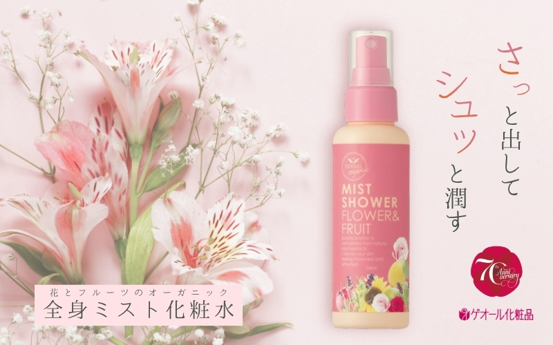 オーガニック ミストシャワー 全身用化粧水 110ml ／ フラワー フルーツ 天然精油 ゲオール化粧品
