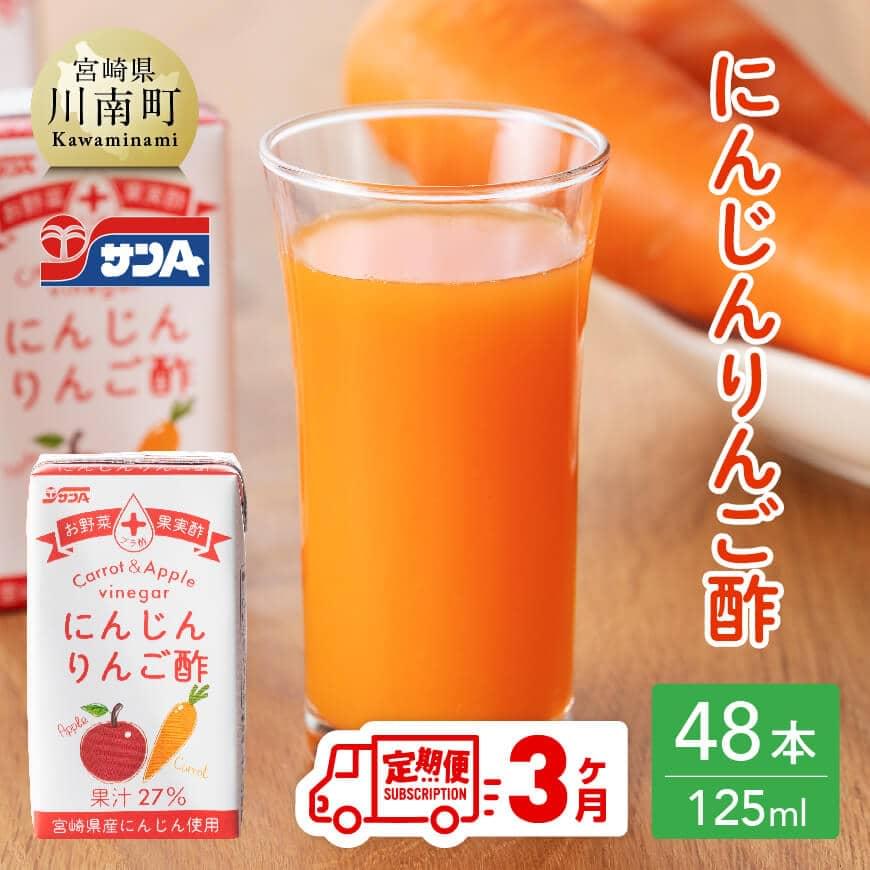 【3ヶ月 定期便 】サンA にんじんりんご酢 紙パック （125ml×48本）  全3回 飲料 にんじん 人参 ニンジン りんご酢 黒酢 りんご果汁 紙パック 長期保存 備蓄 送料無料