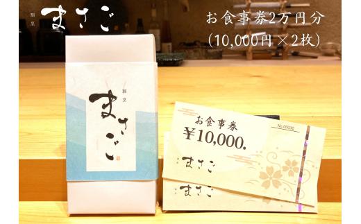 割烹まさご　お食事券２万円分