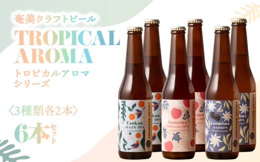 奄美クラフトビール＜3種×各2本＞TROPICAL AROMAシリーズ 6本セット　A126-009-03