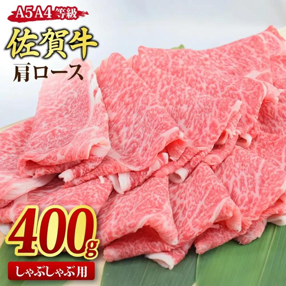 佐賀牛 肩ローススライス しゃぶしゃぶ用 400g A5 A4【希少 国産和牛 牛肉 肉 牛 しゃぶしゃぶ 肩ロース】(H085185)