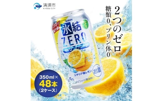キリン　氷結　ZERO　シチリア産レモン　350ml×48本(2ケース)【1180963】