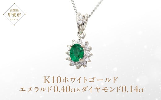 エメラルド ペンダント 0.4ct 0.4カラット K10 10金 ホワイトゴールド （13403） [山梨 ペンダント ネックレス エメラルド ゴールド ジュエリー ダイヤモンド 天然 ] 山梨県 甲斐市 BR-48