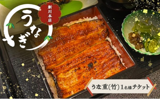 [№5904-0716]チケット 千葉 【うなぎ新川本店】うな重(竹) 1名様分チケット うなぎ 鰻 ウナギ 食事券 専門店 ふっくら 炭火 特製のタレ 逸品 うな重 漬物 成田市 千葉県