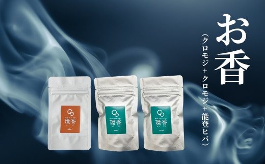 お香 選べる3種類（クロモジ + クロモジ + 能登ヒバ）【015071】