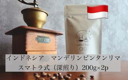 【粉】インドネシア マンデリン ビンタンリマ G1 スマトラ式 ( 深煎り ) 400g （200g×2） コーヒー 珈琲