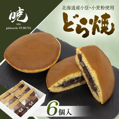 ふるさと納税 長沼町 【さっぽろneoチーズケーキグランプリ受賞店・暁】どらやき6個入 道産小豆と道産小麦を使用