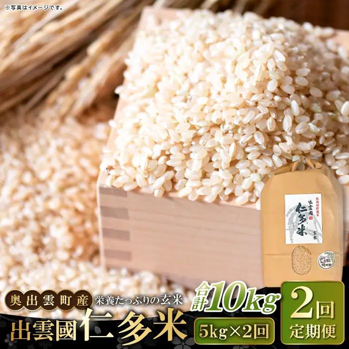 出雲國仁多米の玄米5kg定期便2回【仁多米 こしひかり コシヒカリ 5kg×2回 合計10kg お米 米 玄米 ブランド米 定期 人気 令和7年度産 2025年度産】
