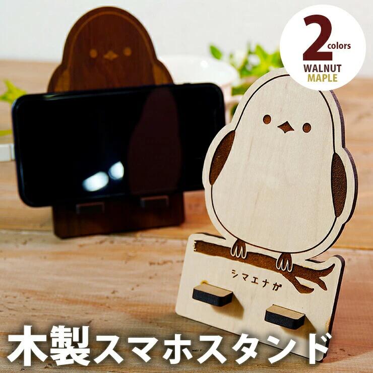 【ふるさと納税】【組立式】木製スマホスタンド Iphoneスタンド スマートフォンスタンド シマエナガ おすすめ 福岡県 大木町 木製 スマホスタンド シマエナガ グッズ 雑貨 おしゃれ かわいい メープル ウォールナット 5.5mm厚の丈夫な国産MDF 充電コード対応 CK085
