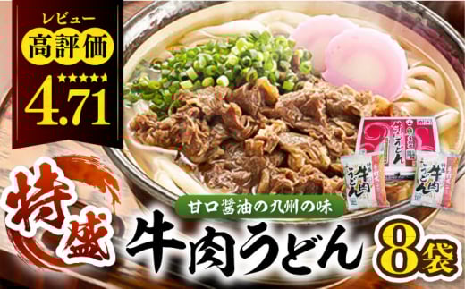肉2倍！ 特盛 牛肉うどん 8食 《豊前市》【富士菊】うどん 肉うどん 牛肉 特盛 [VAI004]