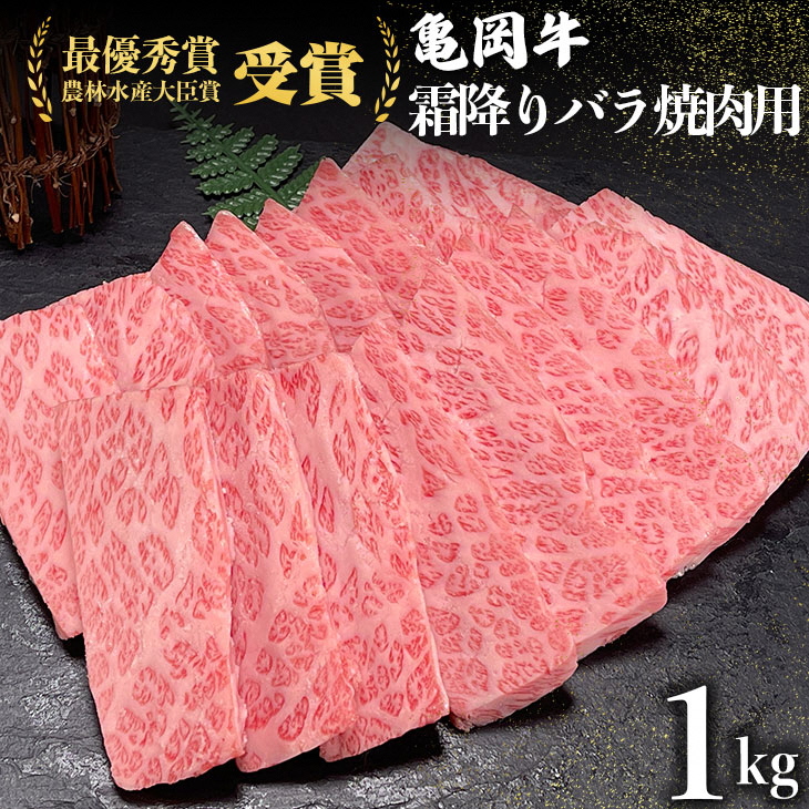 ＜亀岡牛専門店（有）木曽精肉店＞「亀岡牛特選霜降り 焼肉 用」 1kg ※冷凍（冷蔵も指定可） ☆祝！亀岡牛 2023年最優秀賞（農林水産大臣賞）受賞