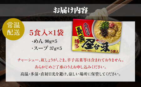 博多屋台味ラーメン 5食入　　 ＜木村食品＞ 那珂川市[GFX010]
